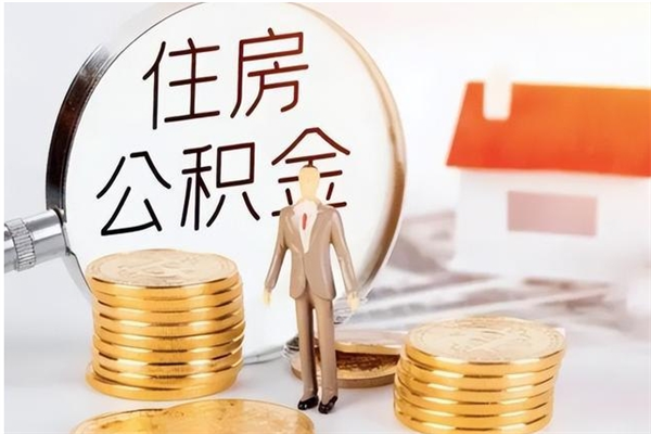 三沙离职后怎么提出公积金（离职了如何提取住房公积金里的钱）