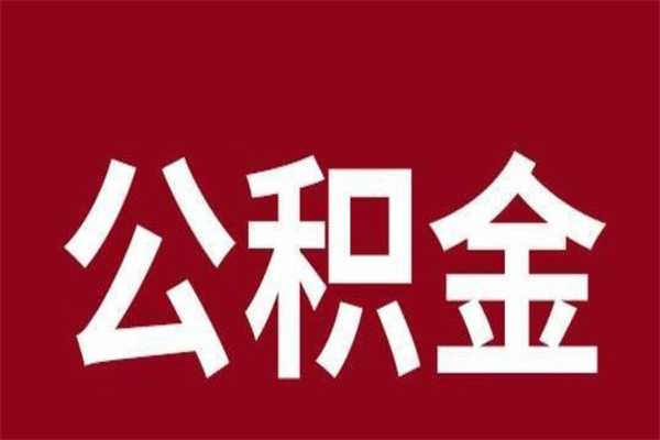 三沙公积金一年可以取多少（公积金一年能取几万）