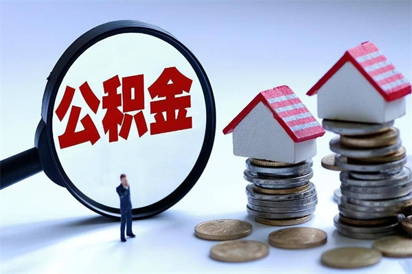 三沙离职提住房公积金（离职公积金提取条件）